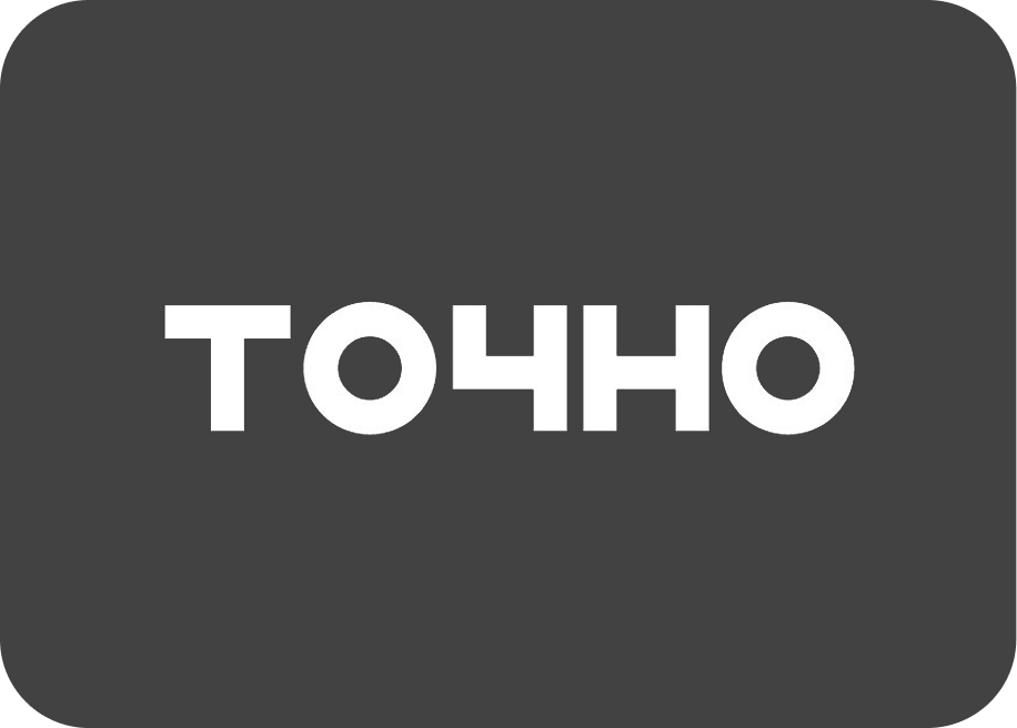 Точно